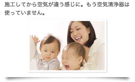 施工してから空気が違う感じに。もう空気清浄器は使っていません。