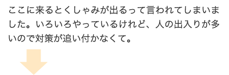 ここに来るとくしゃみが出るって言われてしまいました。いろいろやっているけれど、人の出入りが多いので対策が追い付かなくて。