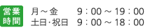 営業時間：月～金 9：00～19：00/土日・祝日 9：00～18：00