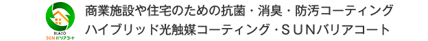 商業施設や住宅のための抗菌・消臭・防汚コーティング ハイブリッド光触媒コーティング・ＳＵＮバリアコート