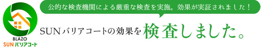 SUNバリアコートの効果を検査しました。