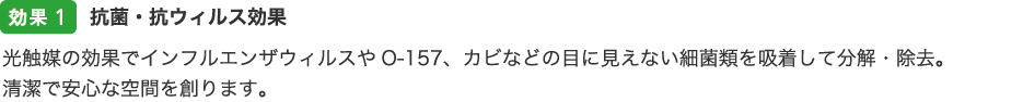 抗菌・抗ウィルス効果