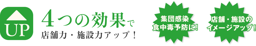 ４つの効果で店舗力・施設力アップ！