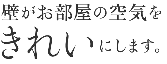 壁がお部屋の空気をきれいにします。