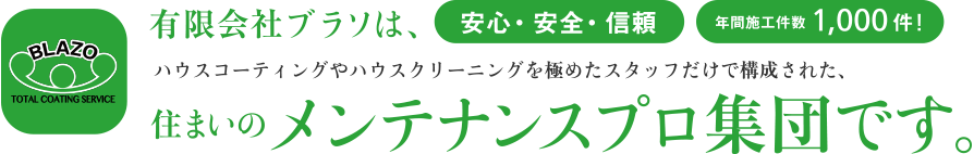 有限会社ブラソは、住まいのメンテナンスプロ集団です。