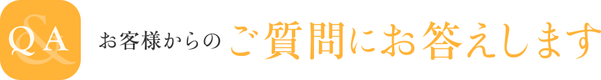 お客様からのご質問にお答えします