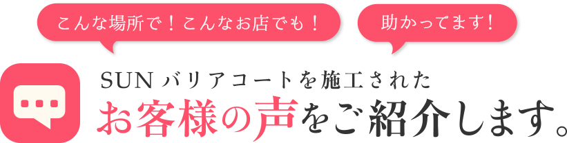 SUNバリアコートを施工されたお客様の声をご紹介します。